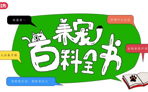 小红书宠物垂类IP项目招商方案