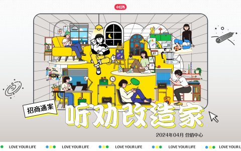 小红书《听劝改造家》招商通案