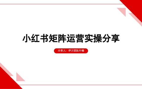 小红书矩阵运营实操分享报告