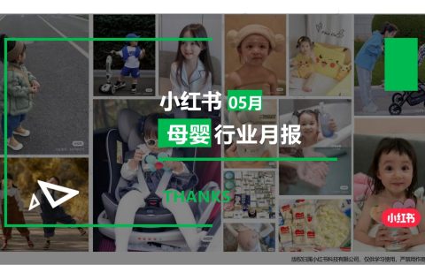 小红书：小红书母婴行业月报（2024年5月）