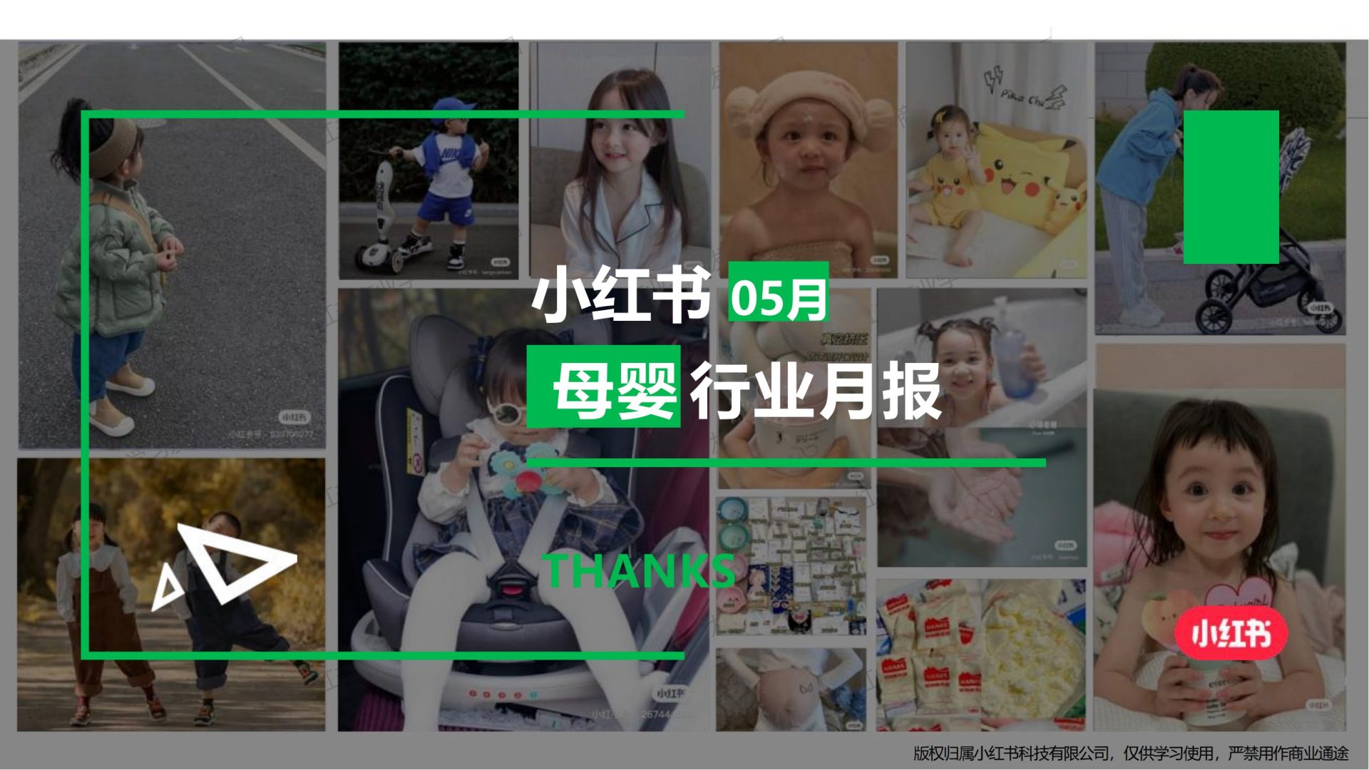小红书：小红书母婴行业月报（2024年5月）