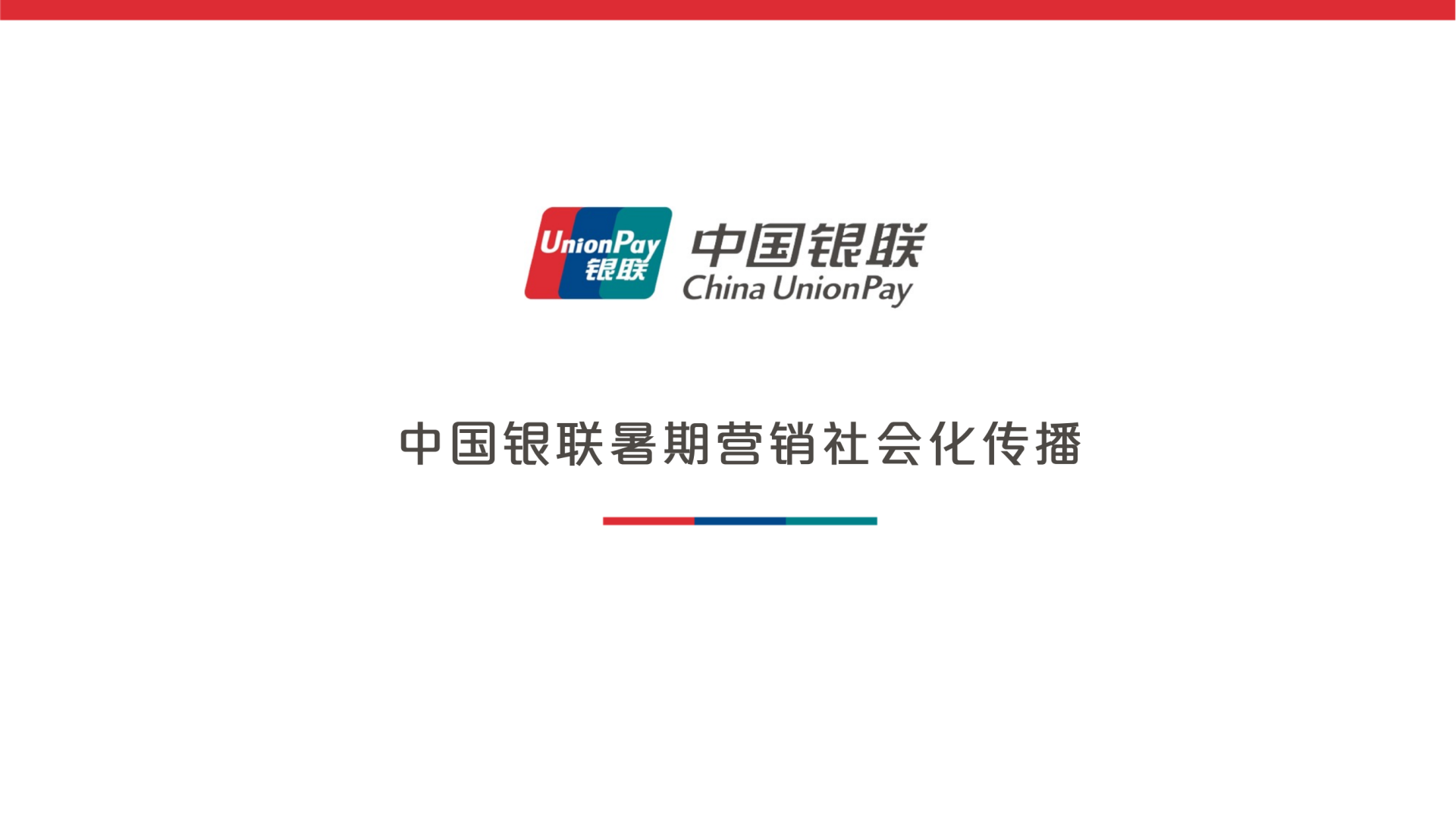 中国银联暑期营销社会化传播方案