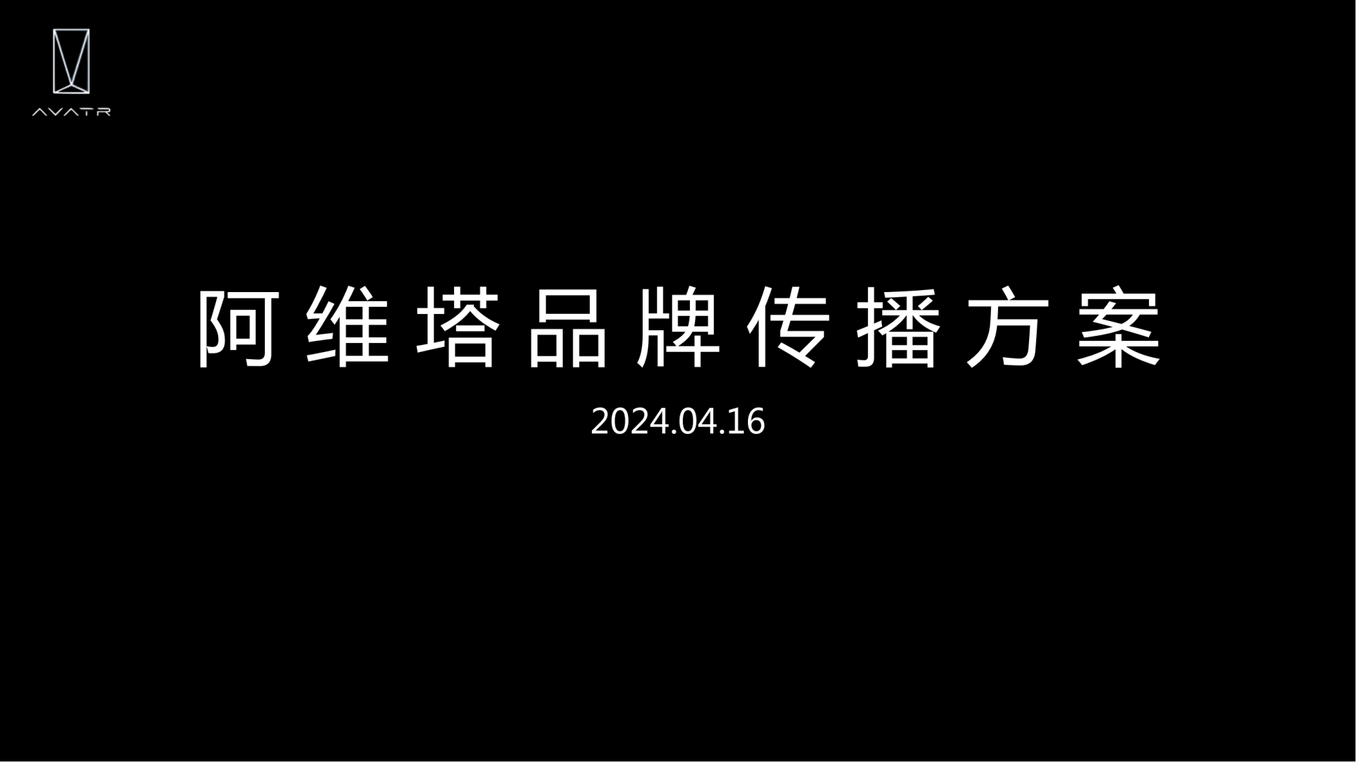 2024年阿维塔品牌传播方案