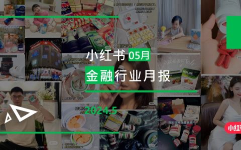小红书-2024年金融行业月报（5月）