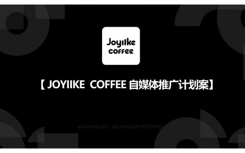 JOYIIKE COFFEE 自媒体推广计划案