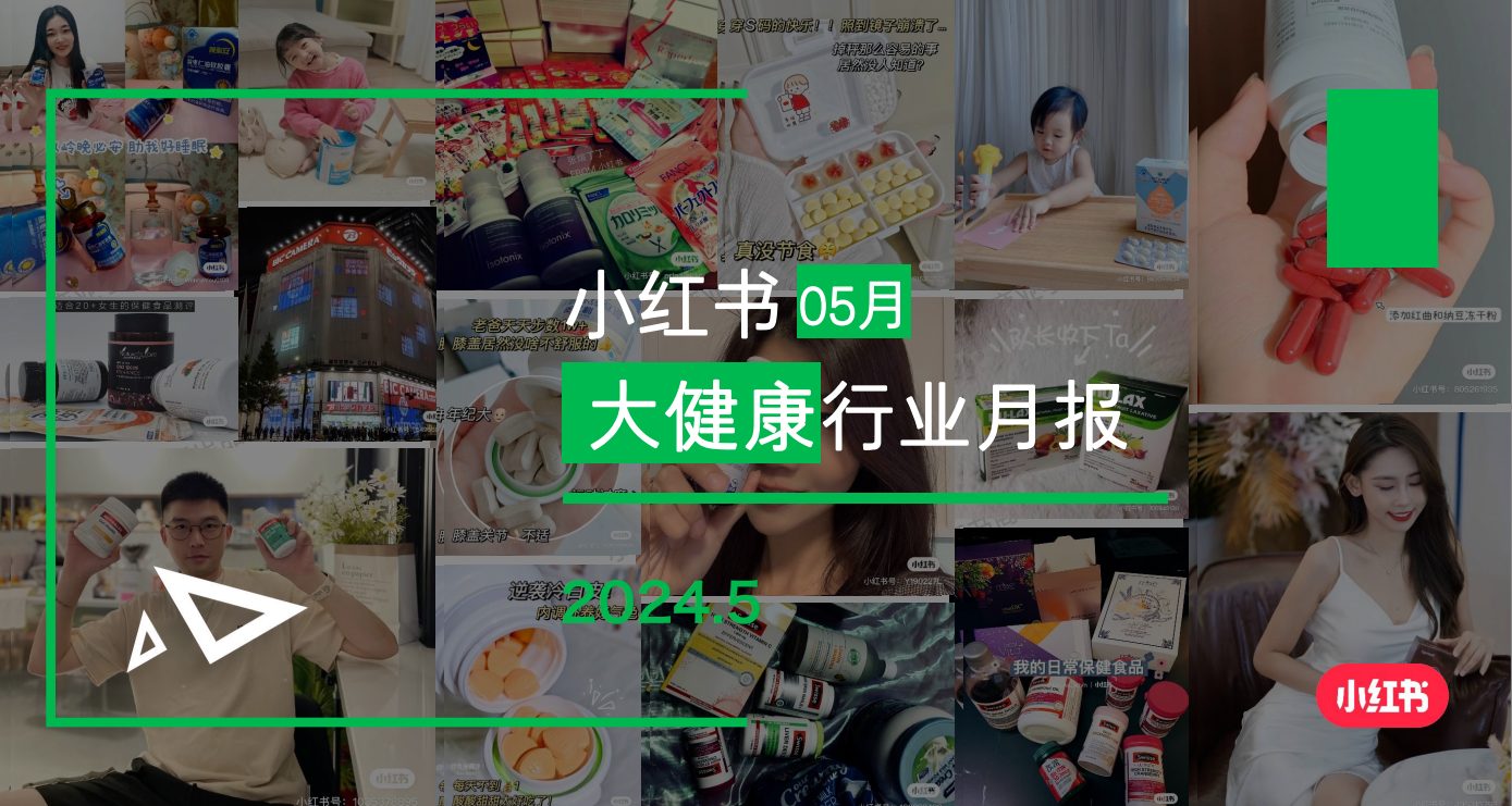 小红书-2024年大健康行业月报（5月）