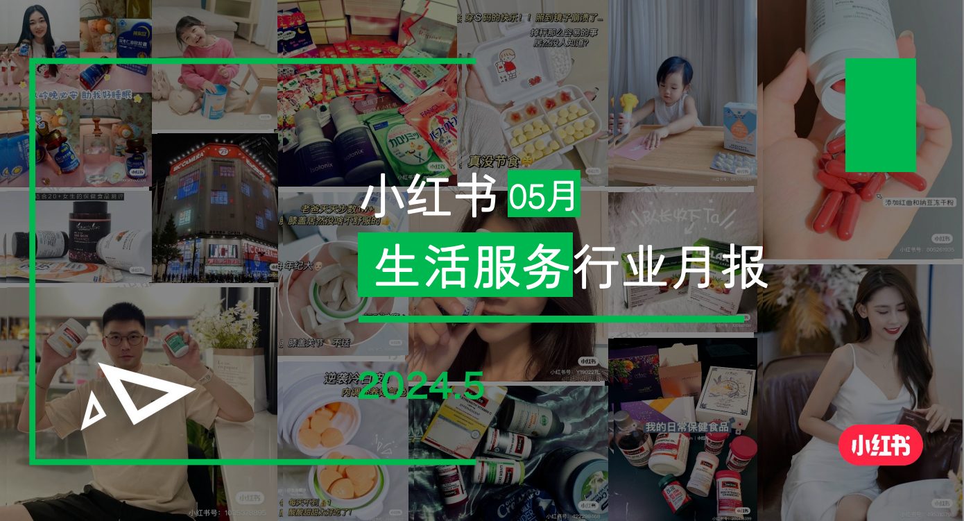 小红书-2024年生活服务行业月报（5月）