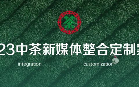 中茶新媒体整合定制案