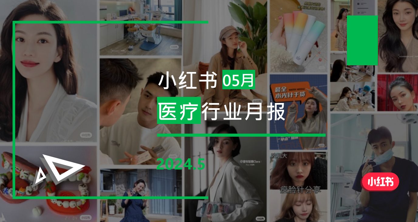 小红书-2024年医疗行业月报（5月）