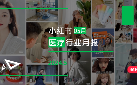 小红书-2024年医疗行业月报（5月）