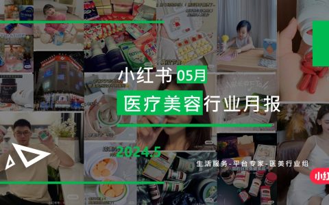 小红书-2024年医疗美容行业月报（5月）