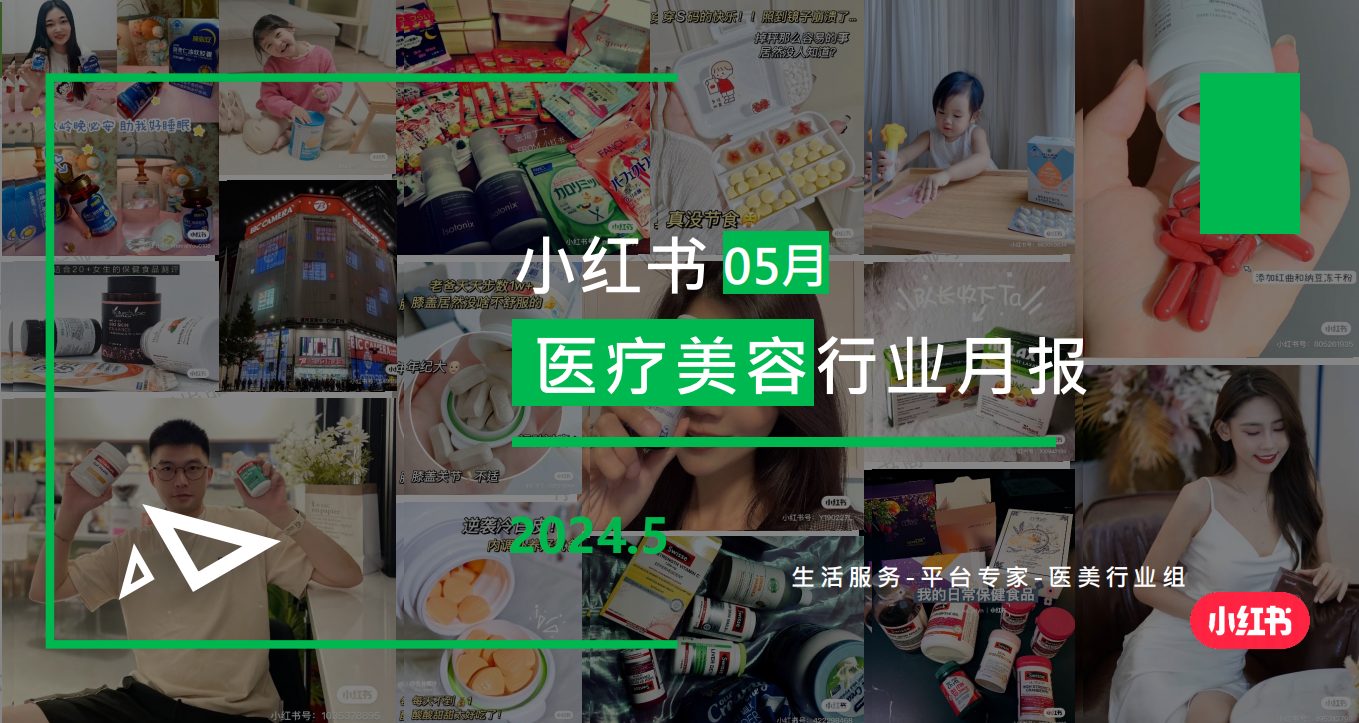 小红书-2024年医疗美容行业月报（5月）