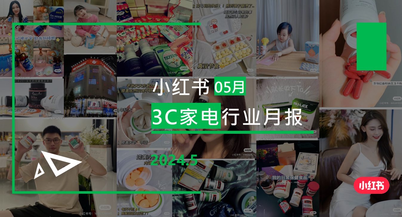 小红书-2024年3C行业月报(5月)