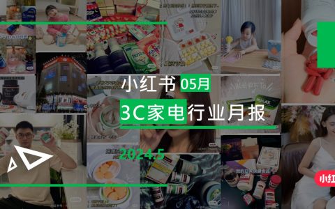 小红书-2024年3C行业月报(5月)