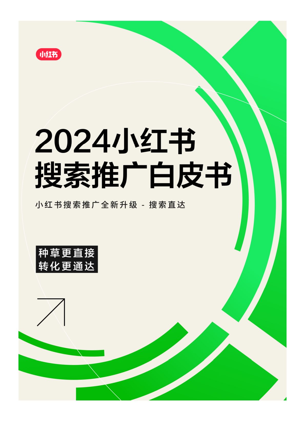 2024小红书搜索推广白皮书