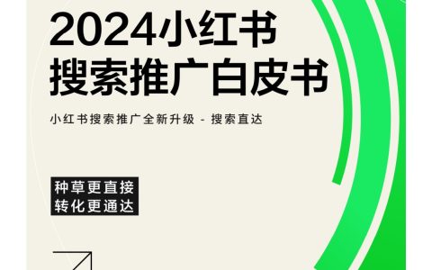 2024小红书搜索推广白皮书