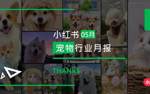 小红书-2024年宠物行业月报(5月)