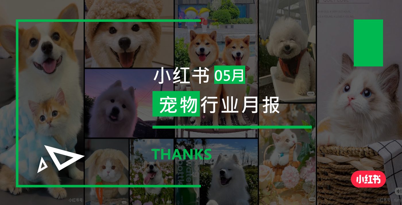 小红书-2024年宠物行业月报(5月)