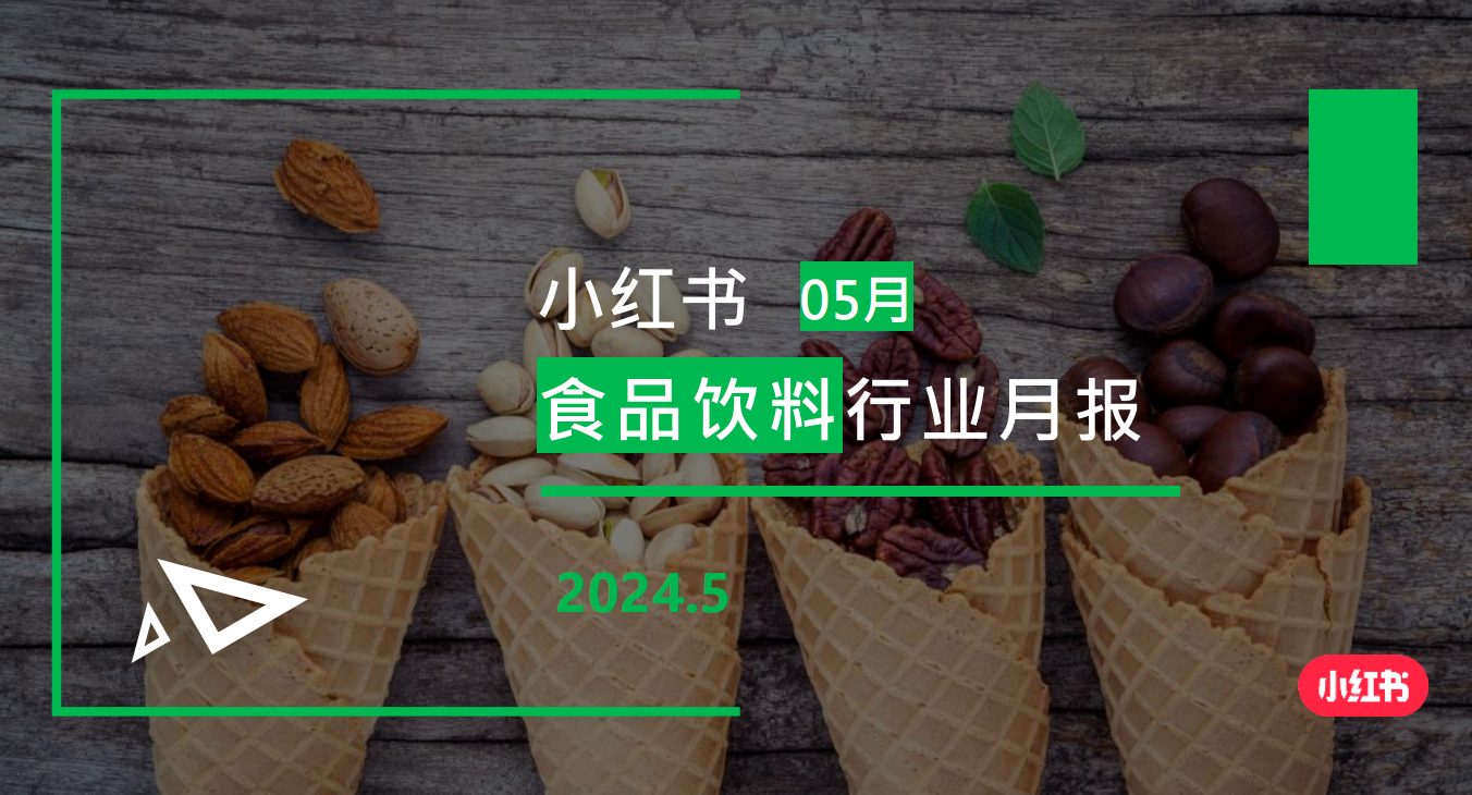 小红书-2024年食品饮料行业月报（5月）