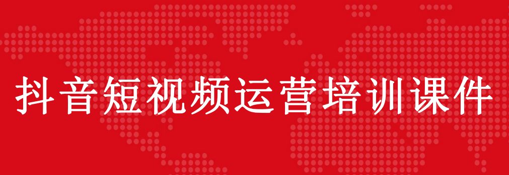 信合：抖音短视频培训课件