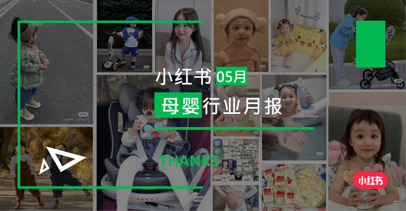 小红书-2024年母婴行业月报（5月）