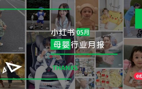 小红书-2024年母婴行业月报（5月）