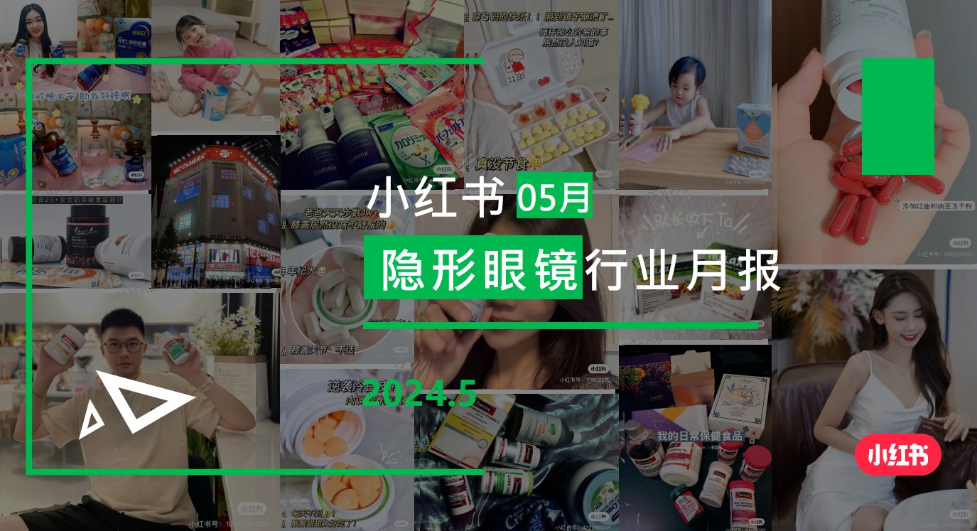 小红书-2024年隐形眼镜行业月报（5月）