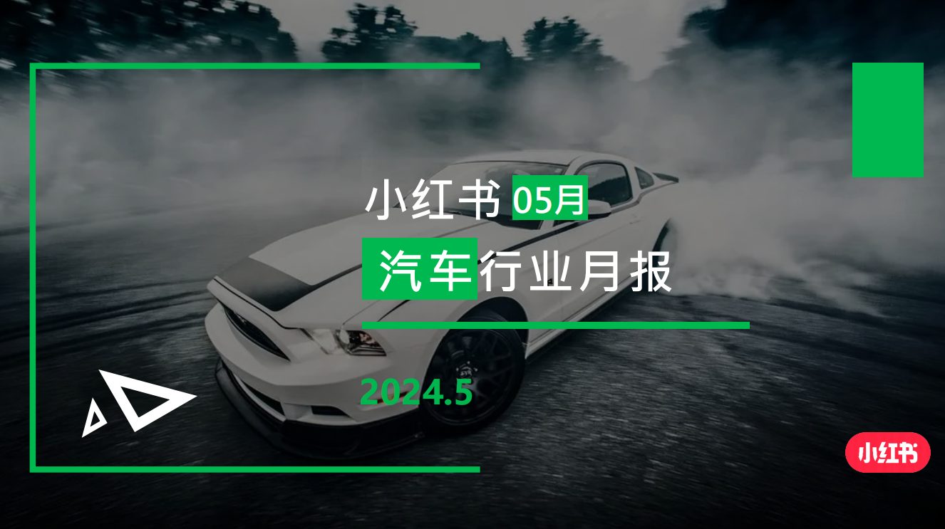 小红书-2024年汽车行业月报（5月）