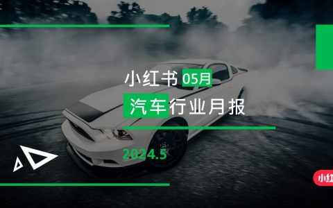 小红书-2024年汽车行业月报（5月）