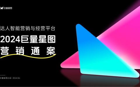2024巨量星图营销通案（62P）
