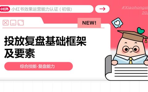 小红书投放复盘基础框架及要素