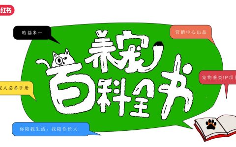 小红书：2024年养宠百科全书通案
