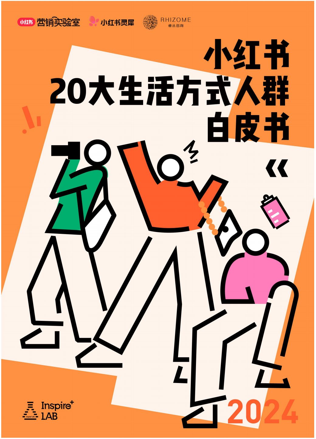 2024小红书20大生活方式人群白皮书
