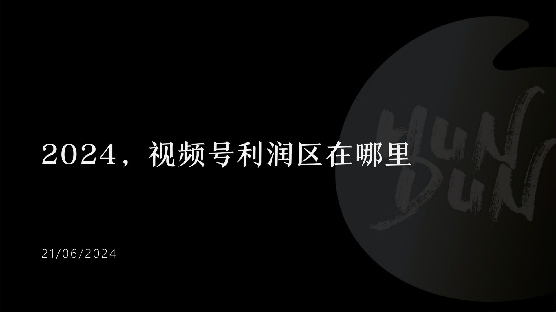 混沌学院：2024视频号利润区在哪？