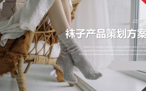 欧蒂爱袜子品牌潮牌打造策略全案