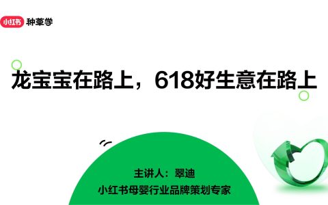 小红书婴童食品（用品）行业618站内种草趋势