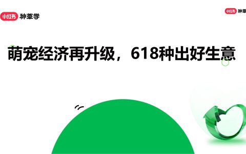 小红书618宠物行业营销指南