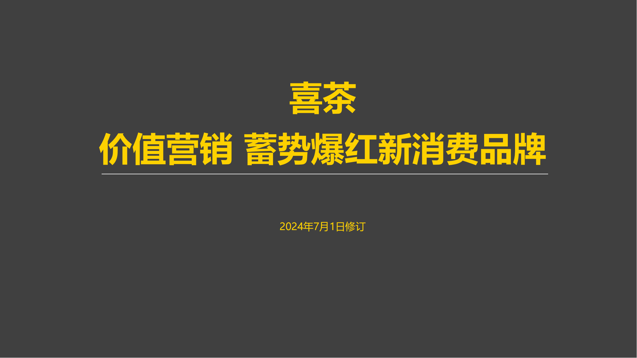2024喜茶品牌营销案例拆解-120P