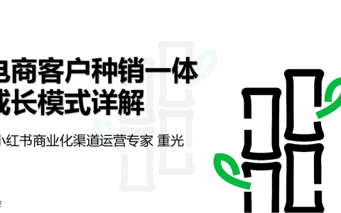 小红书：2024小红书电商客户种销一体成长模式详解
