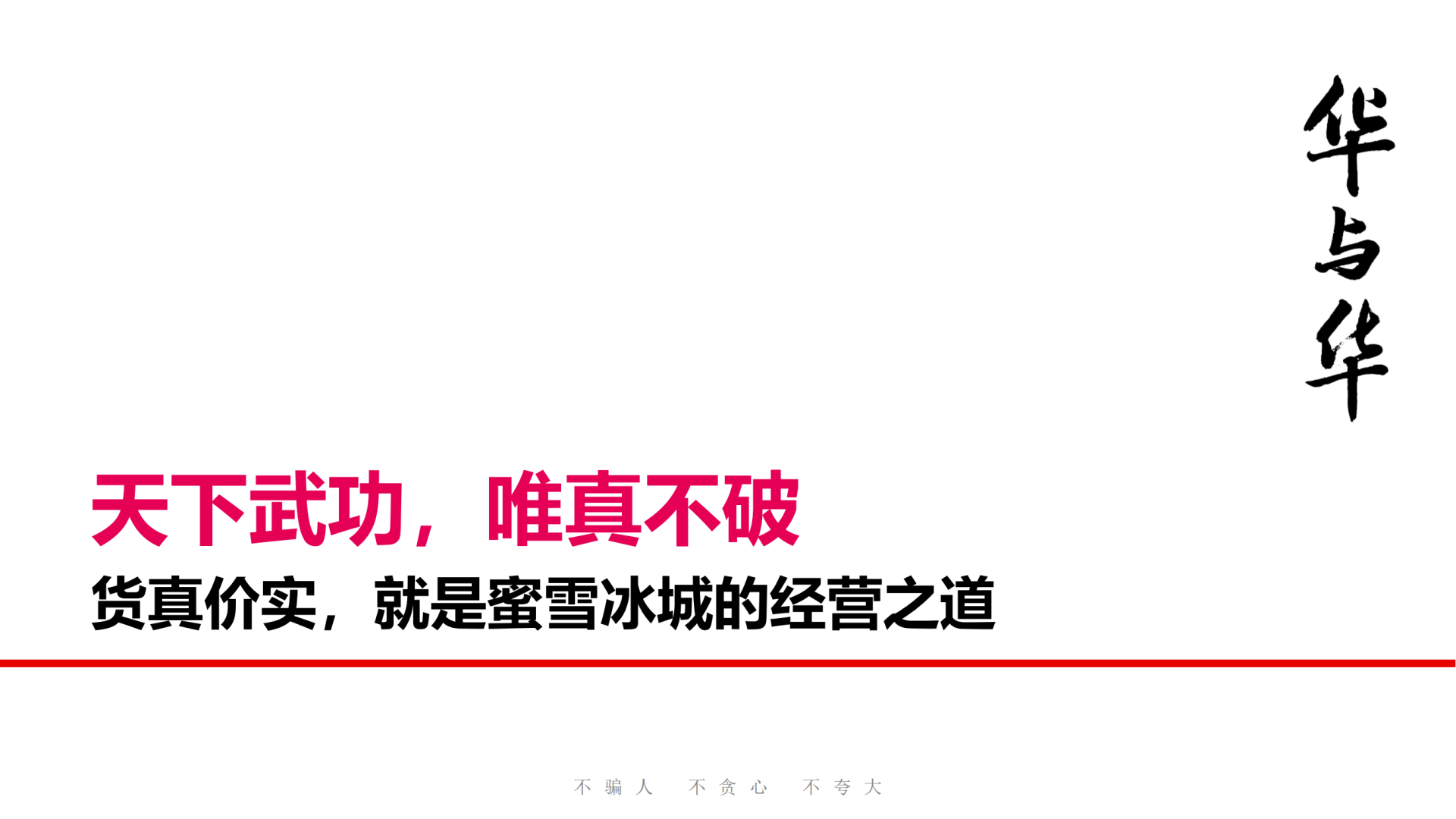 蜜雪冰城品牌升级营销策略首次提案.pdf（245P）