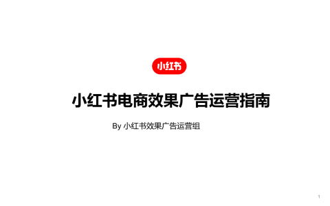 小红书电商效果广告运营指南