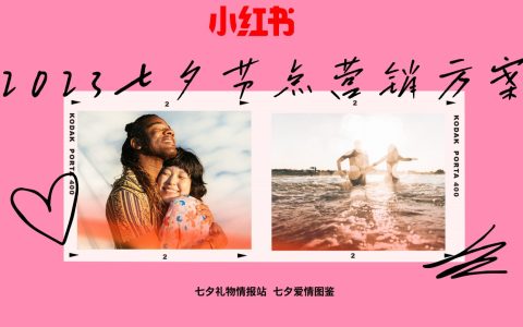 2023小红书七夕节点营销方案