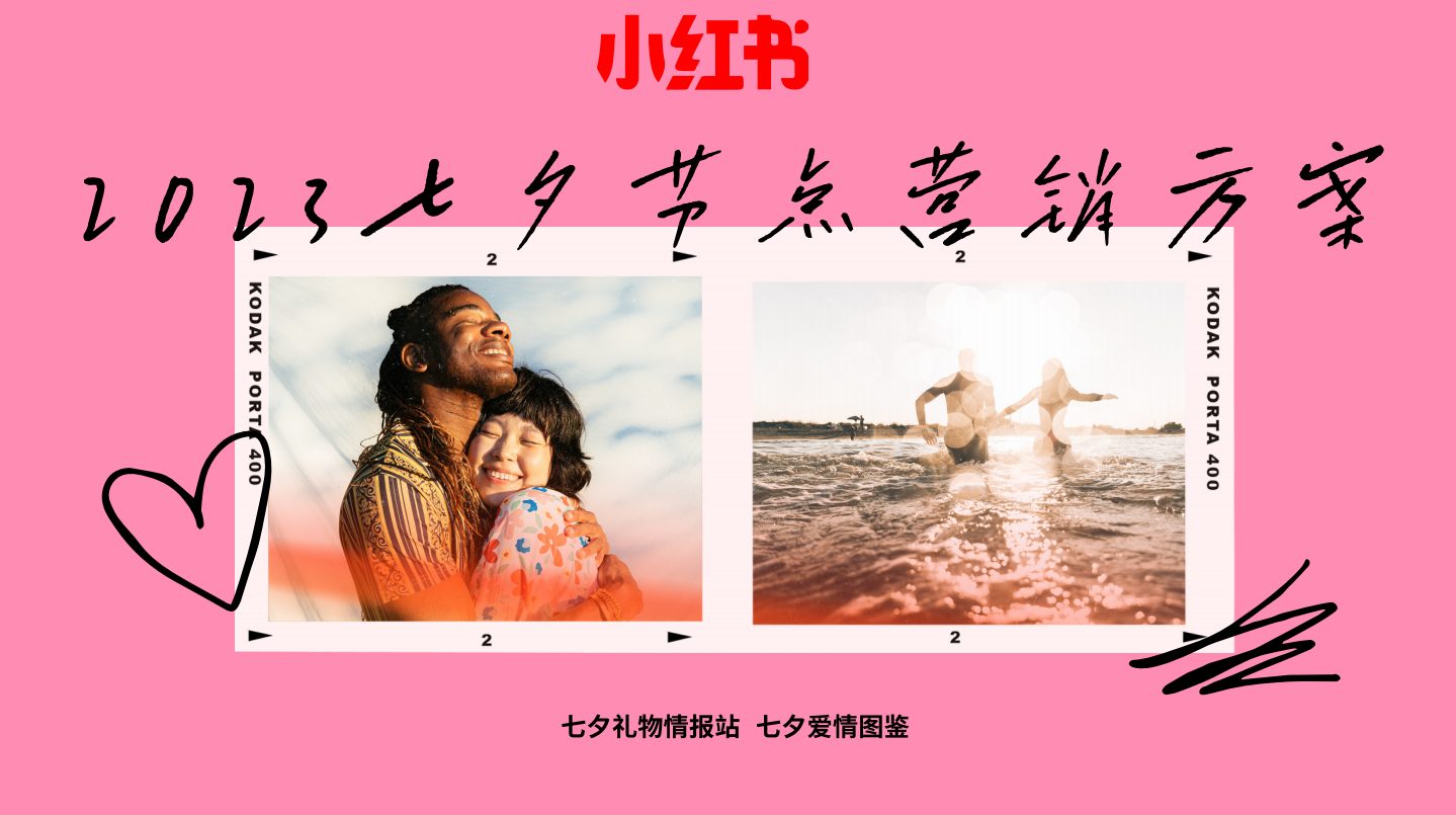 2023小红书七夕节点营销方案