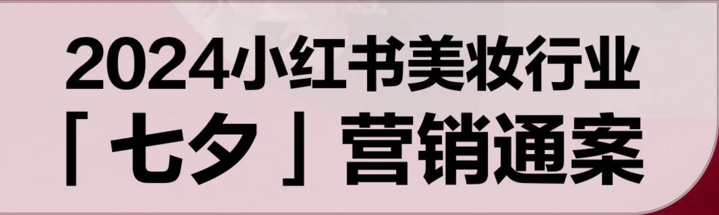2024小红书美妆行业「七夕」营销通案