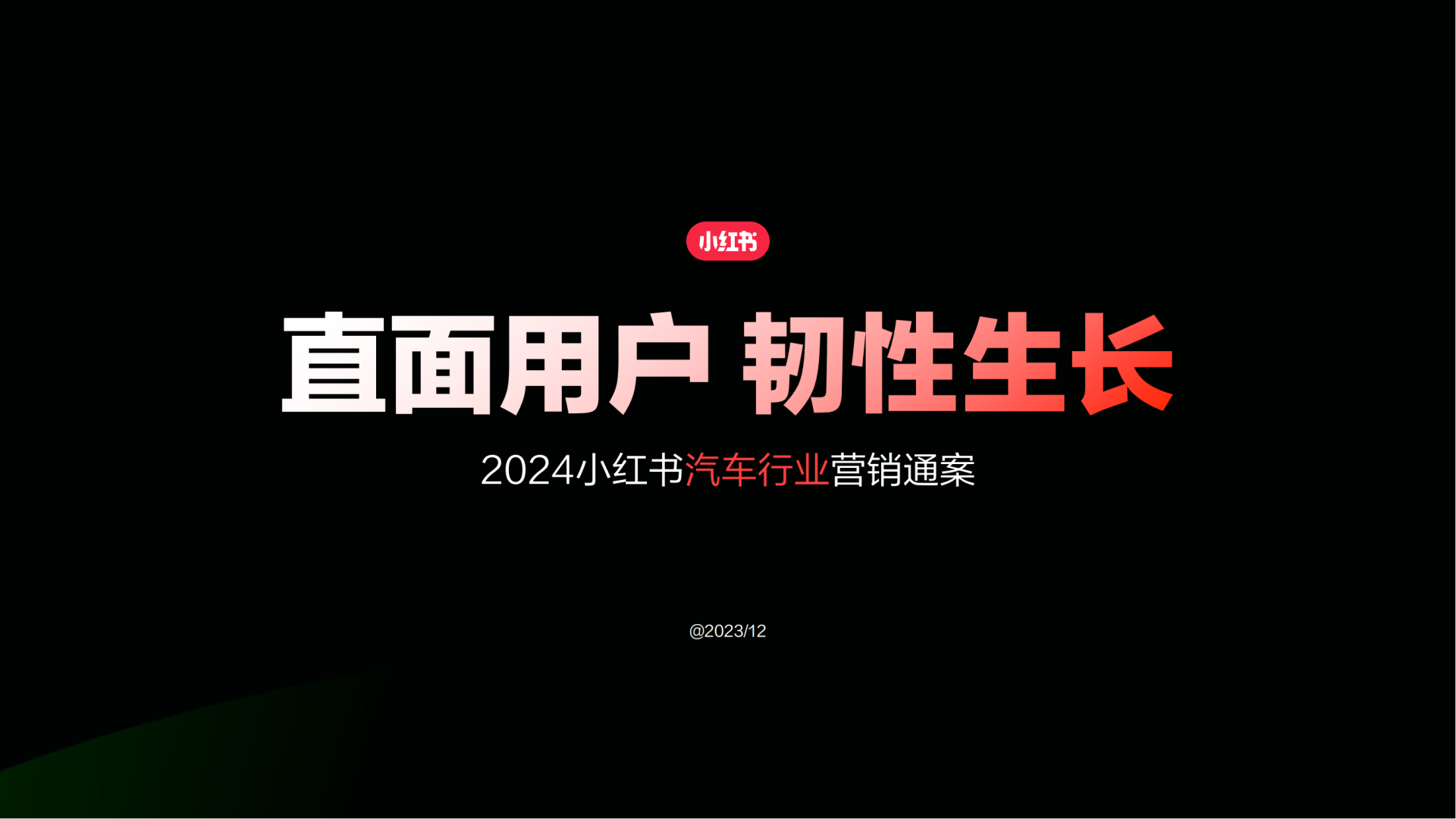 小红书2024汽车行业营销通案