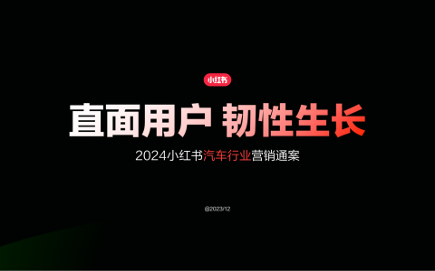 小红书2024汽车行业营销通案