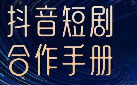 2024抖音短剧合作手册