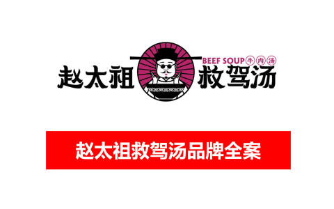 赵太祖救驾汤品牌全案