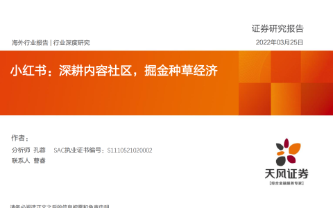 小红书专题研究：深耕内容社区，掘金种草经济（附下载）