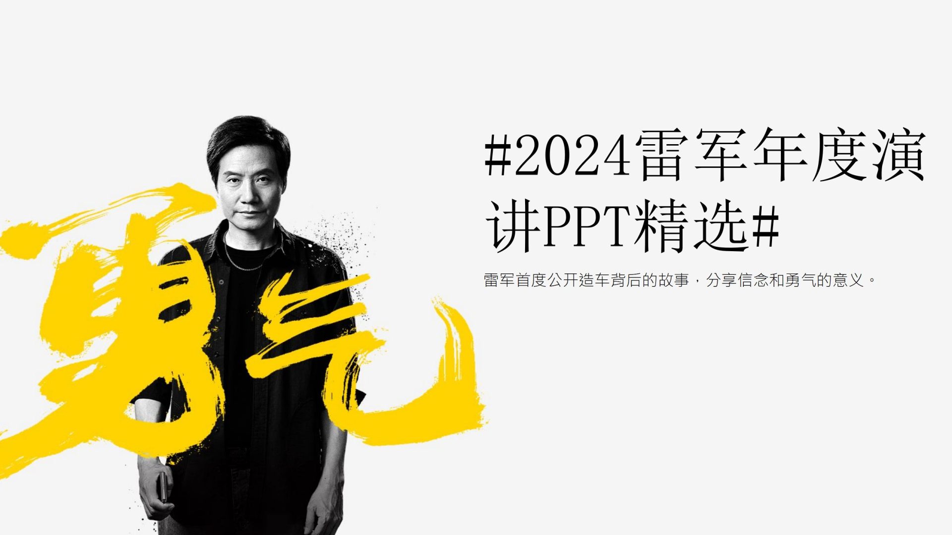 2024年雷军年度演讲PPT抢鲜版